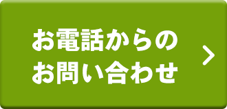 お電話からのお問い合わせ