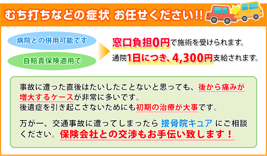 むち打ちなどの症状 お任せください