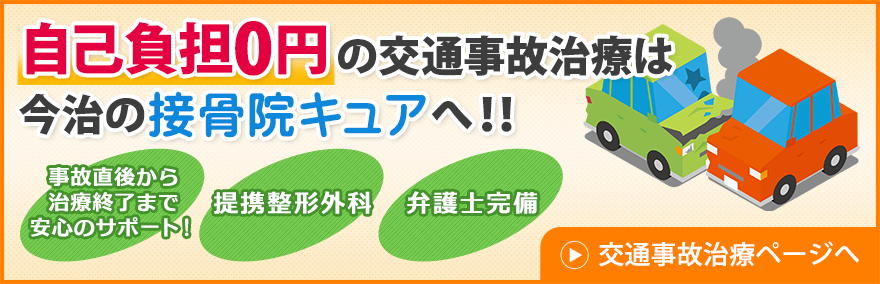 自己負担0円の交通事故治療は、今治の接骨院キュアへ