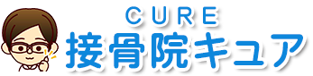 接骨院キュア | 今治市古国分の接骨院
