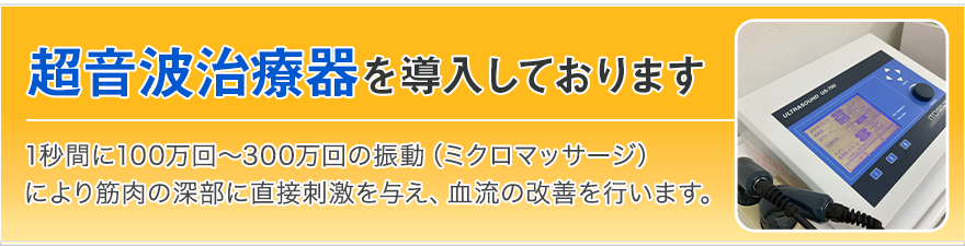 超音波治療器を導入しております。